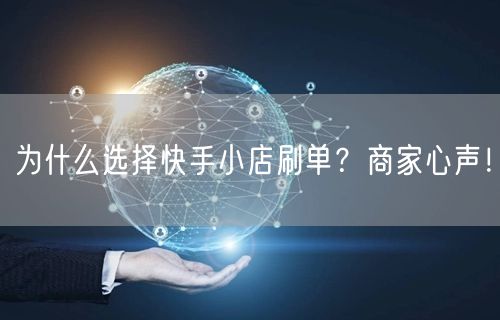 为什么选择快手小店刷单？商家心声！