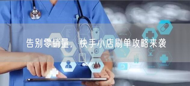 告别零销量，快手小店刷单攻略来袭