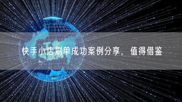 快手小店刷单成功案例分享，值得借鉴
