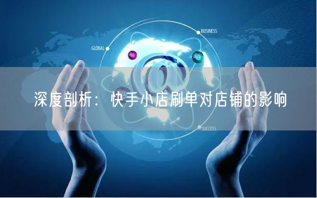 深度剖析：快手小店刷单对店铺的影响
