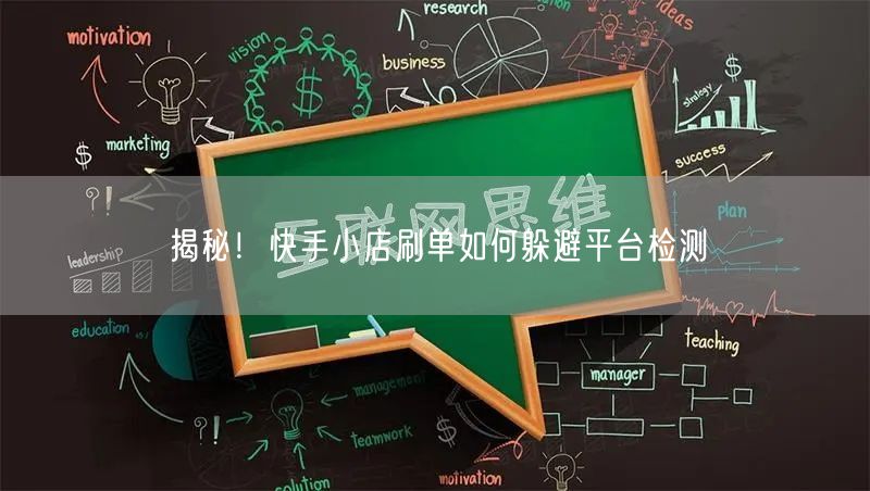揭秘！快手小店刷单如何躲避平台检测
