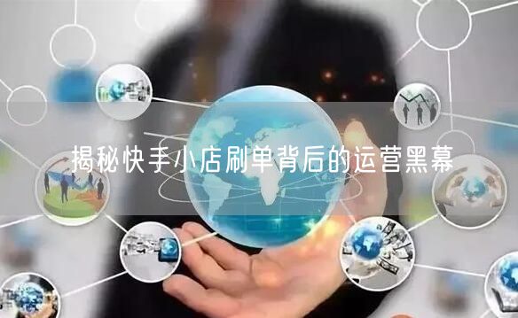 揭秘快手小店刷单背后的运营黑幕