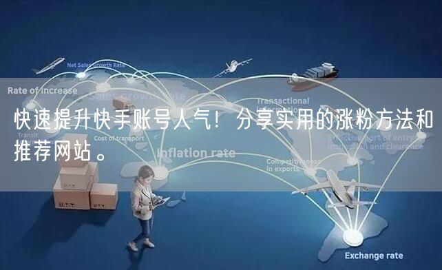 快速提升快手账号人气！分享实用的涨粉方法和推荐网站。