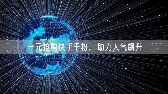 一元抢购快手千粉，助力人气飙升