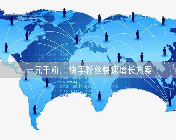 一元千粉，快手粉丝快速增长方案