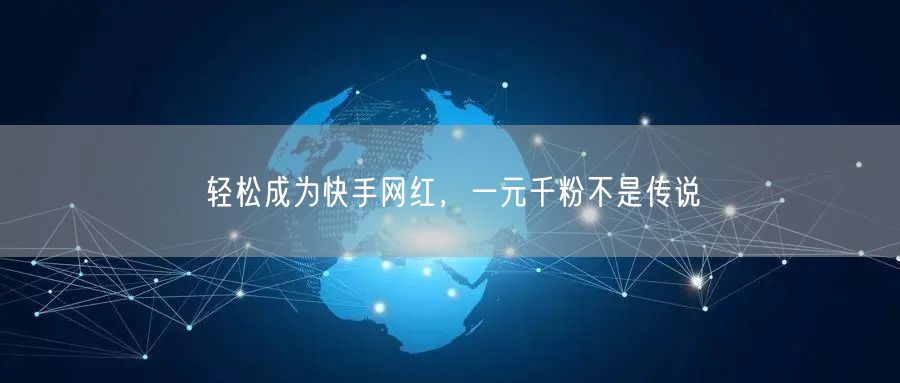 轻松成为快手网红，一元千粉不是传说