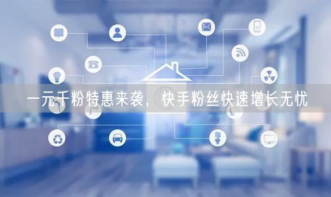 一元千粉特惠来袭，快手粉丝快速增长无忧