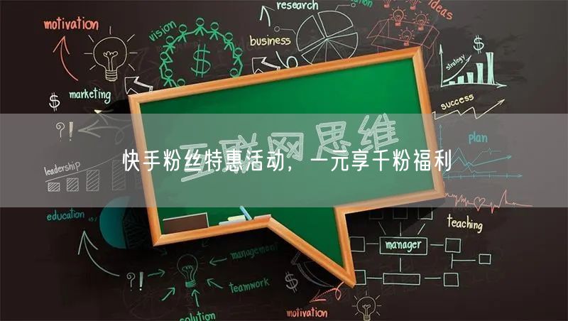 快手粉丝特惠活动，一元享千粉福利