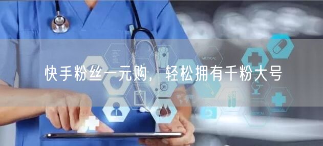 快手粉丝一元购，轻松拥有千粉大号