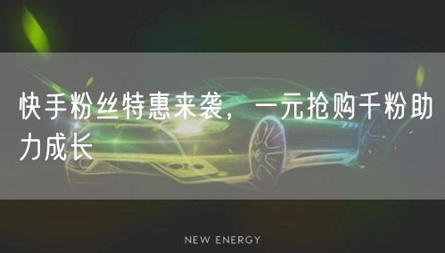 快手粉丝特惠来袭，一元抢购千粉助力成长