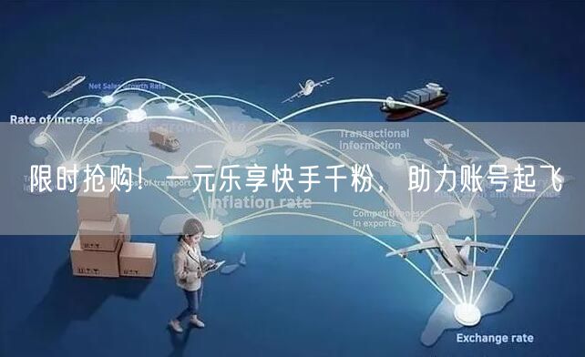 限时抢购！一元乐享快手千粉，助力账号起飞
