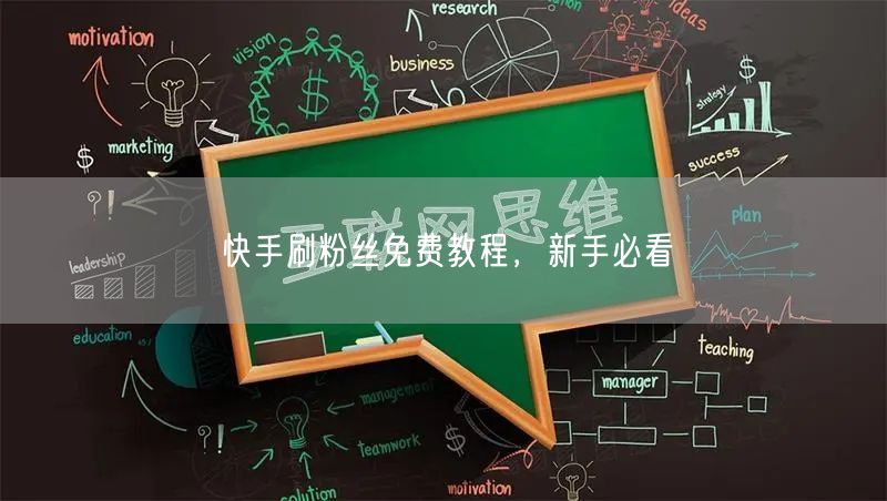 快手刷粉丝免费教程，新手必看