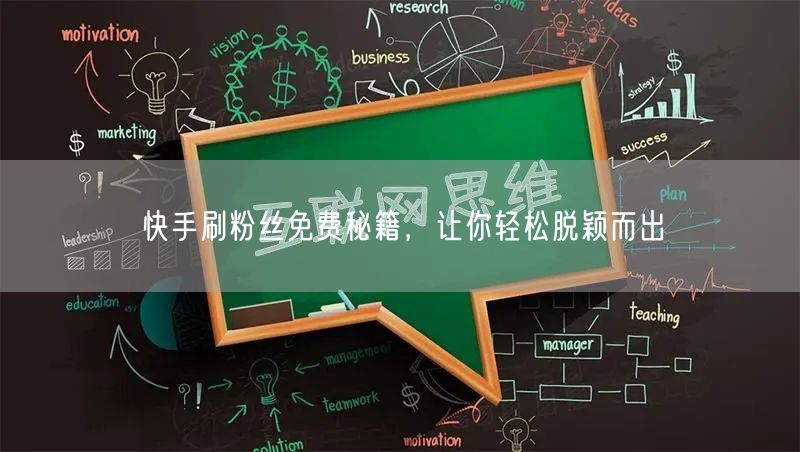 快手刷粉丝免费秘籍，让你轻松脱颖而出
