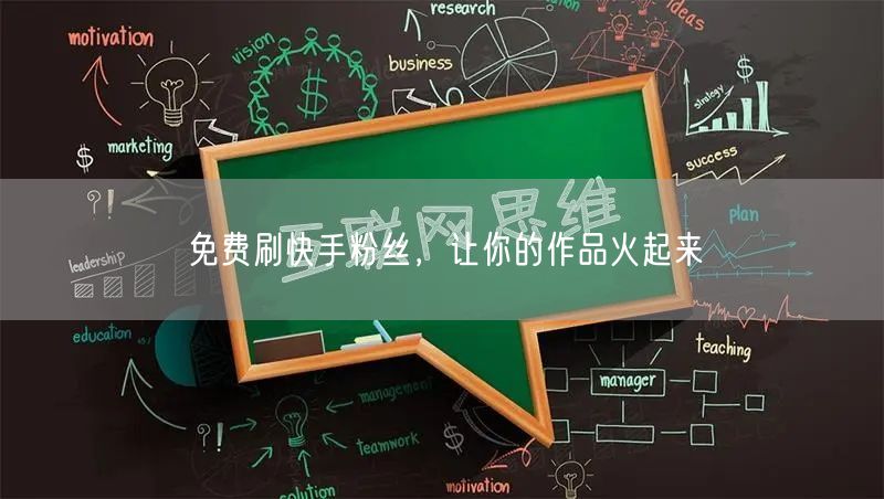 免费刷快手粉丝，让你的作品火起来