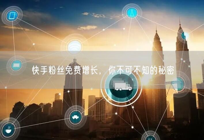 快手粉丝免费增长，你不可不知的秘密