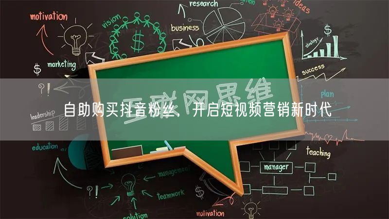 自助购买抖音粉丝，开启短视频营销新时代