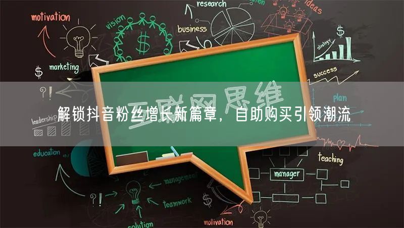 解锁抖音粉丝增长新篇章，自助购买引领潮流