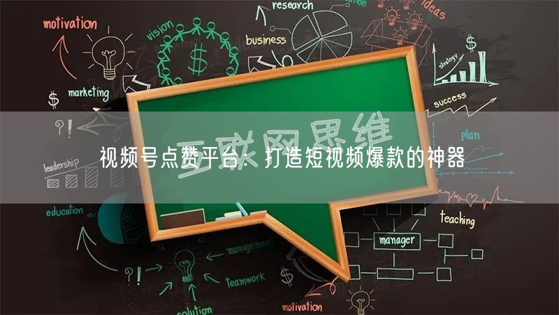 视频号点赞平台：打造短视频爆款的神器