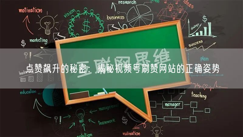 点赞飙升的秘密：揭秘视频号刷赞网站的正确姿势